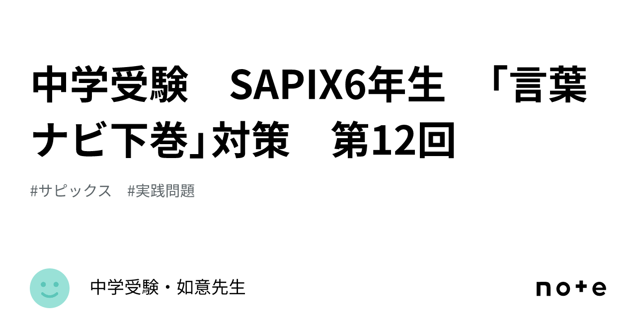 中学受験 SAPIX6年生 「言葉ナビ下巻」対策 第12回｜中学受験・如意先生