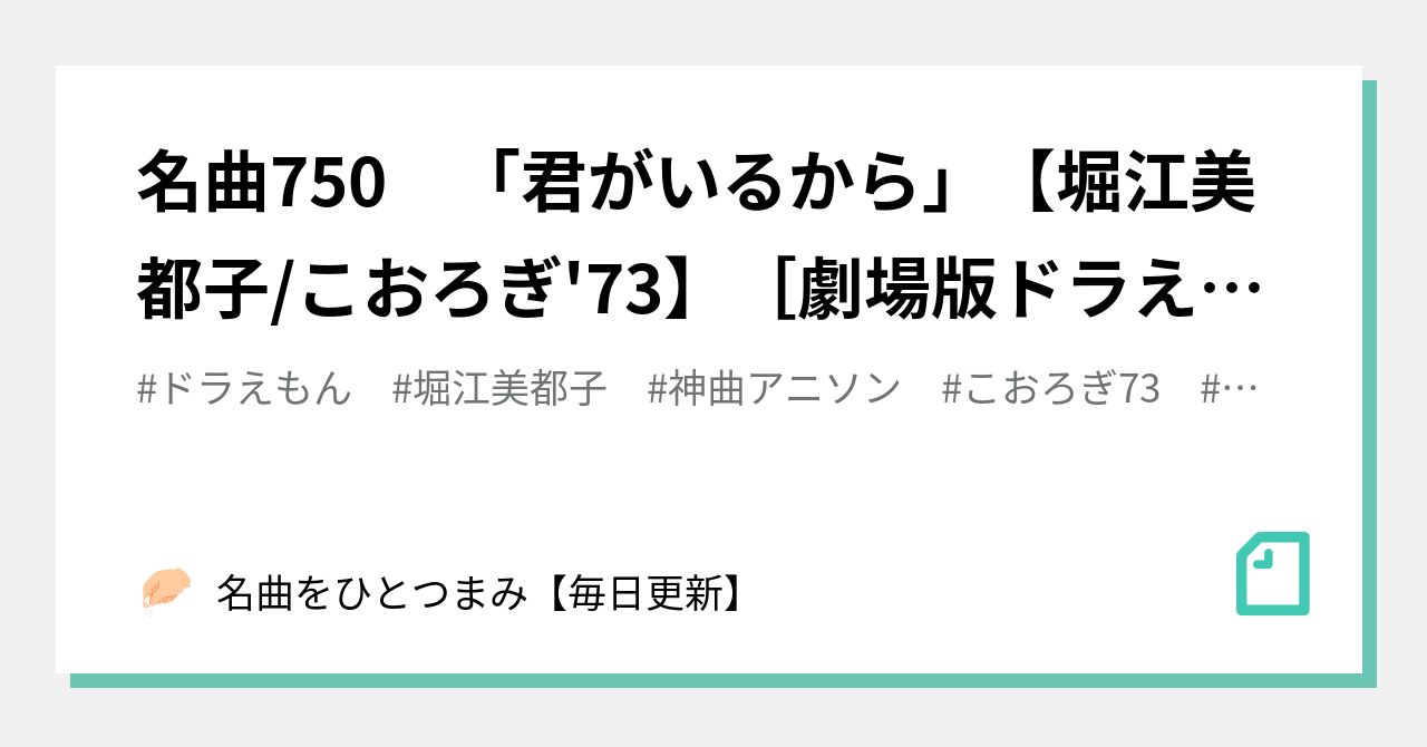 名曲750 君がいるから 堀江美都子 こおろぎ 73 劇場版ドラえもん 名曲をひとつまみ 毎日更新 Note