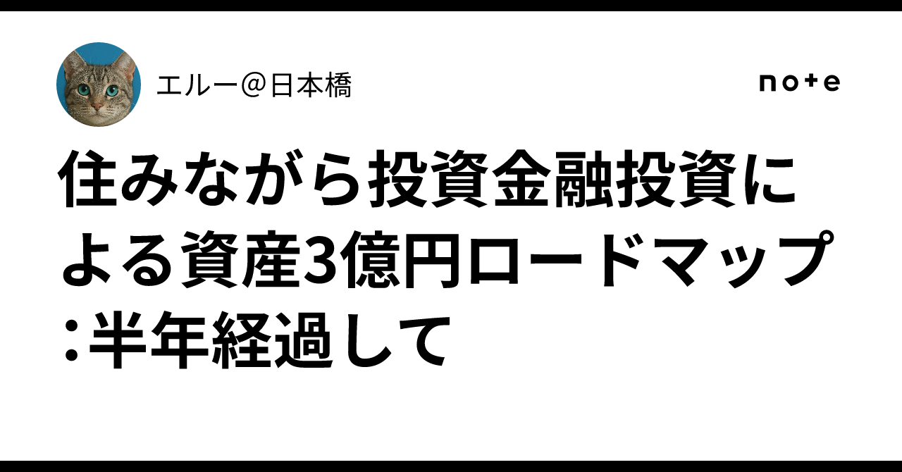 住みながら投資✖️金融投資による資産3億円ロードマップ：半年経過して｜エルー＠日本橋