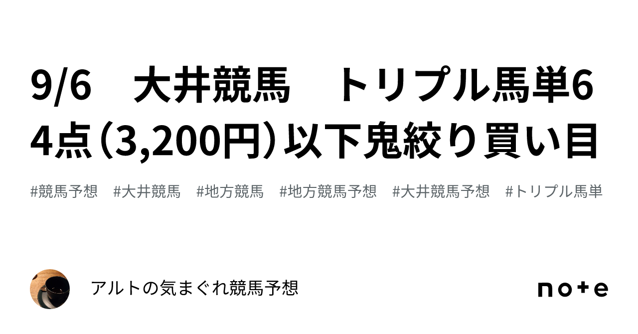 9/6 大井競馬 トリプル馬単64点（3,200円）以下鬼絞り買い目｜アルトの気まぐれ競馬予想