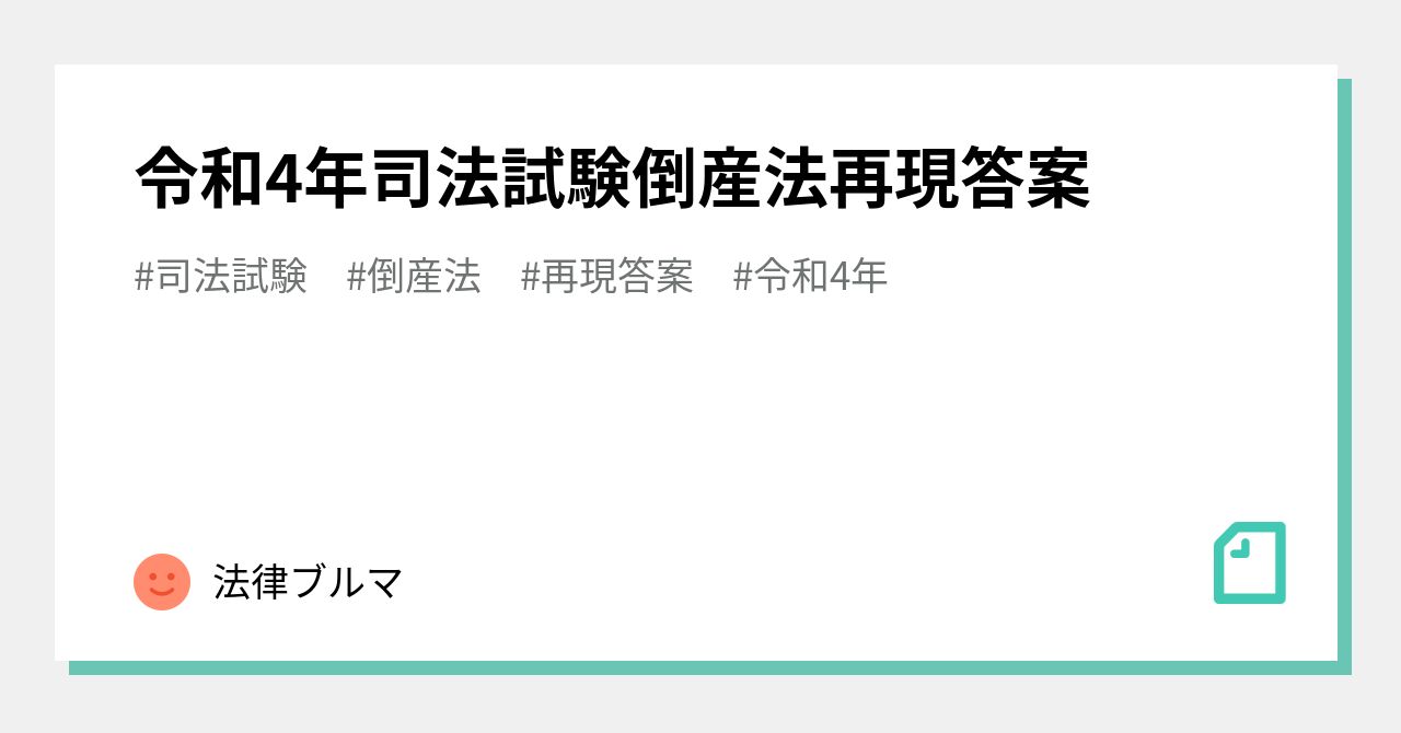 令和4年司法試験倒産法再現答案｜法律ブルマ