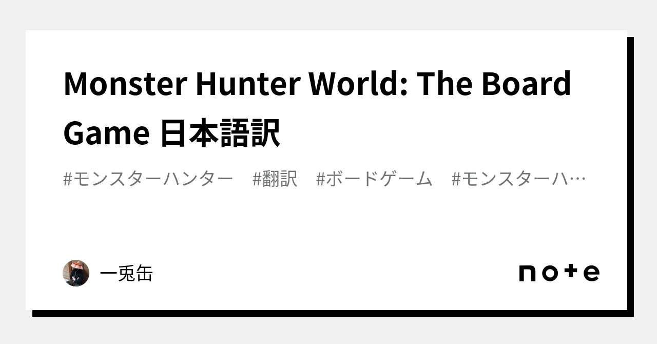 Monster Hunter World: The Board Game 日本語訳｜一兎缶