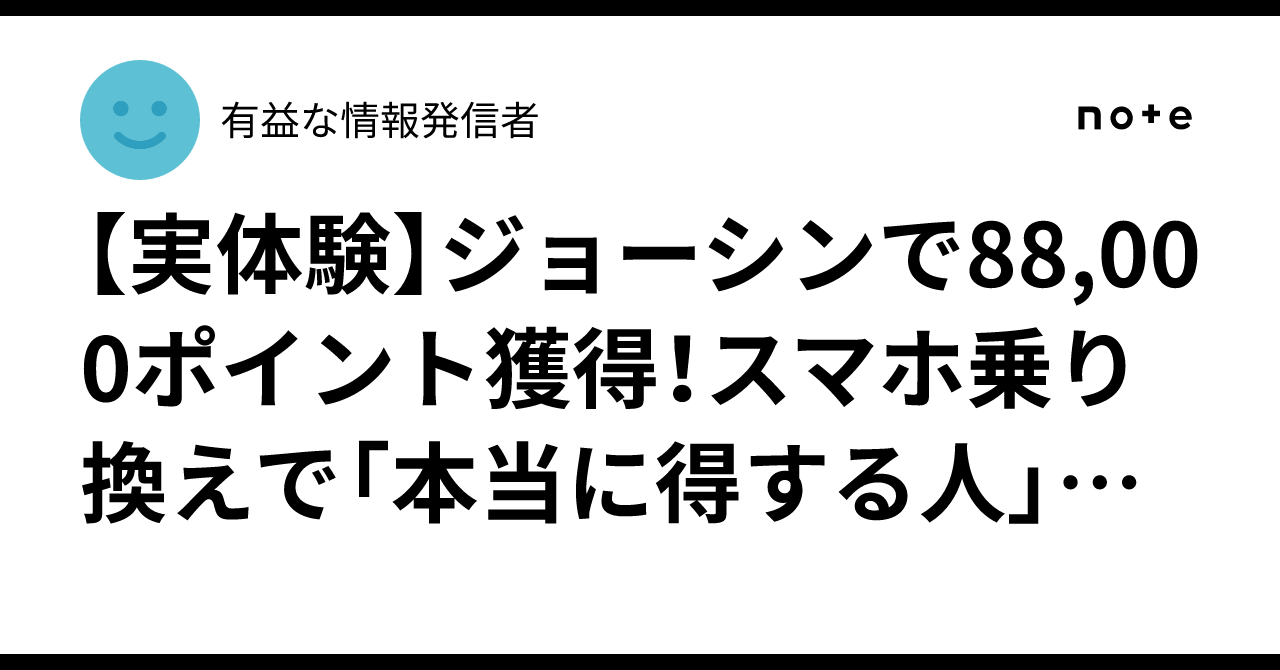 [Personal Experience] Earned 88,000 Points at Joshin! The Decisive ...