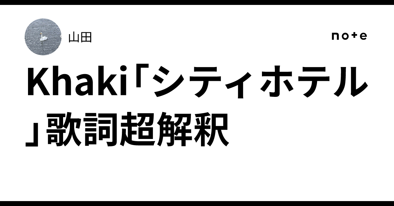 Khaki「シティホテル」歌詞超解釈｜山田