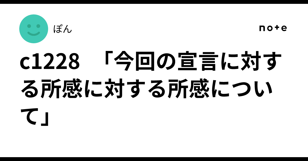 c1228 「今回の宣言に対する所感に対する所感について」｜ぽん