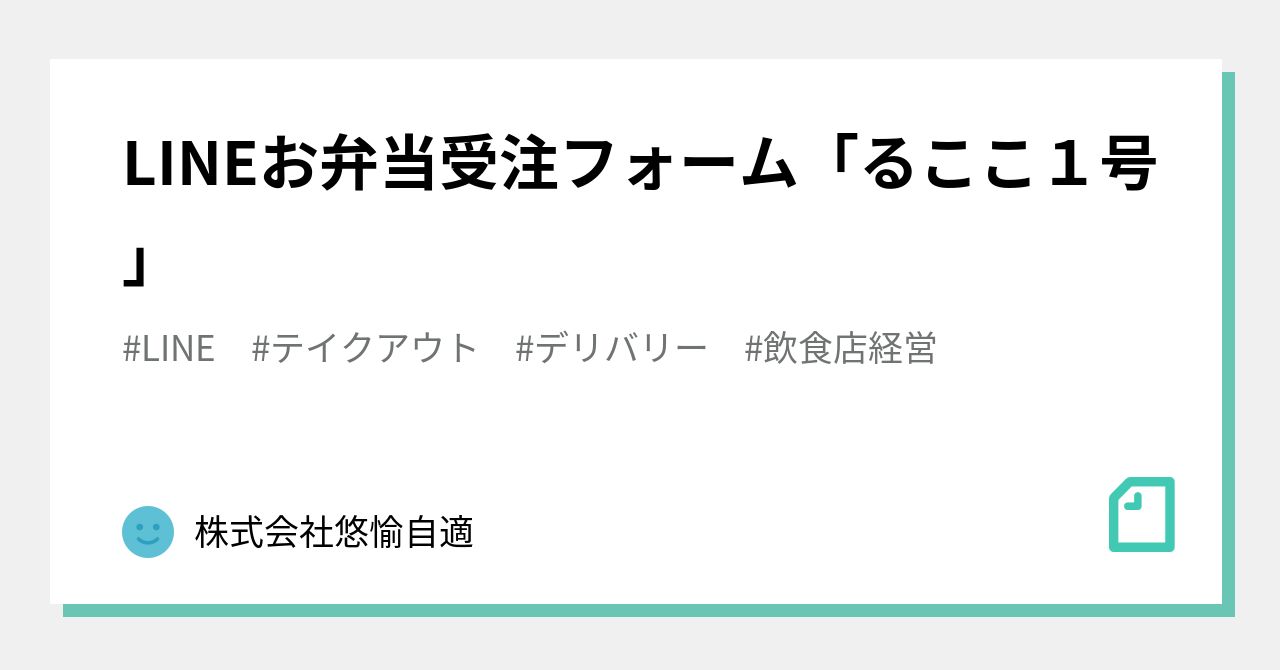 LINEお弁当受注フォーム「るここ１号」｜株式会社悠愉自適
