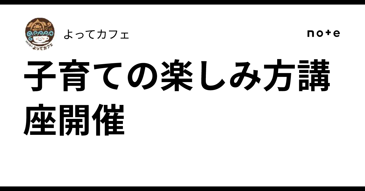 子育ての楽しみ方講座開催
