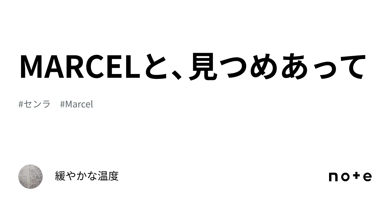 MARCELと、見つめあって｜こはく