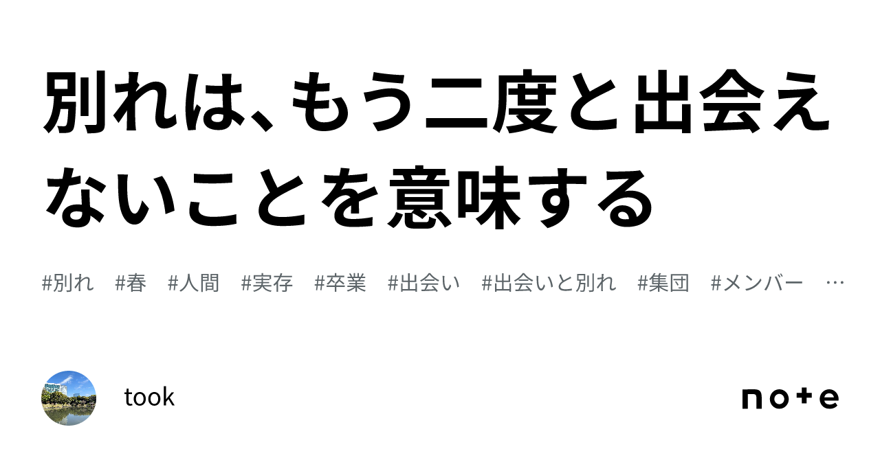 別れは、もう二度と出会えないことを意味する｜took