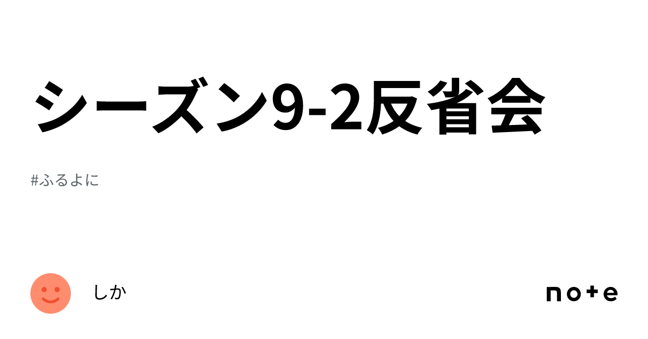 シーズン9-2反省会｜しか