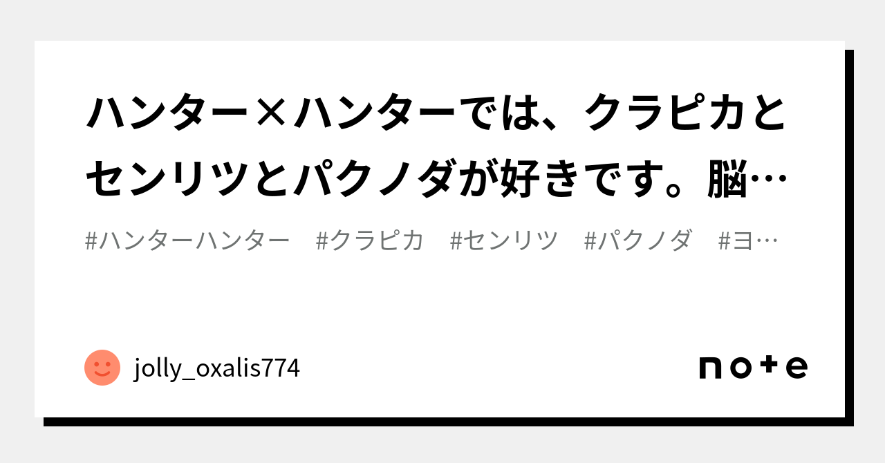 ハンター×ハンターでは、クラピカとセンリツとパクノダが好きです。脳筋ではなく、裏方で情報収集するような戦略立案キャラに魅力を感じます