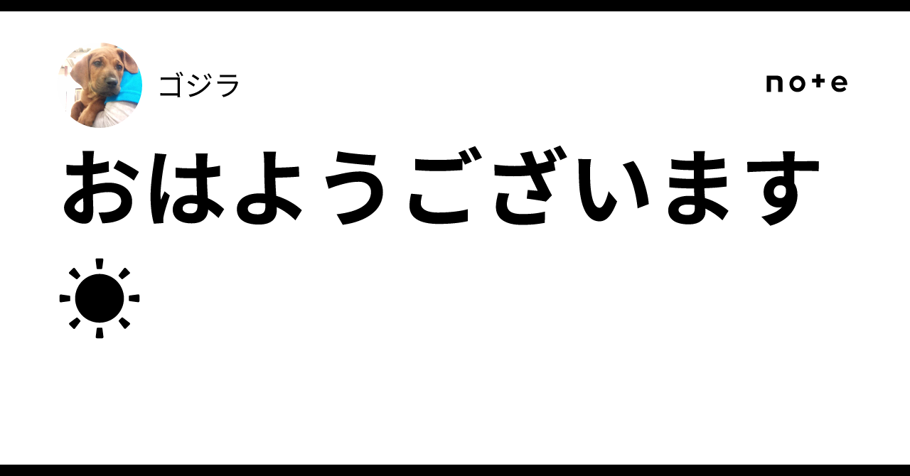 おはようございます☀｜ゴジラ