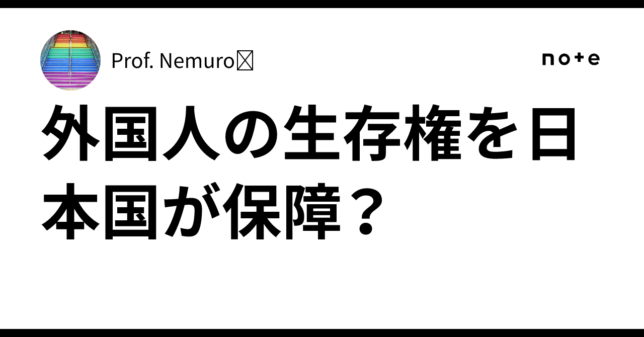 外国人の生存権を日本国が保障?|Prof. Nemuro🏶