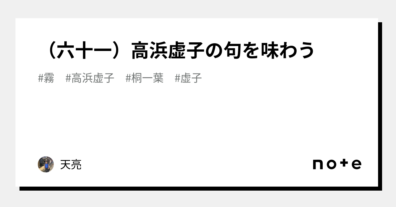 六十一）高浜虚子の句を味わう｜天亮