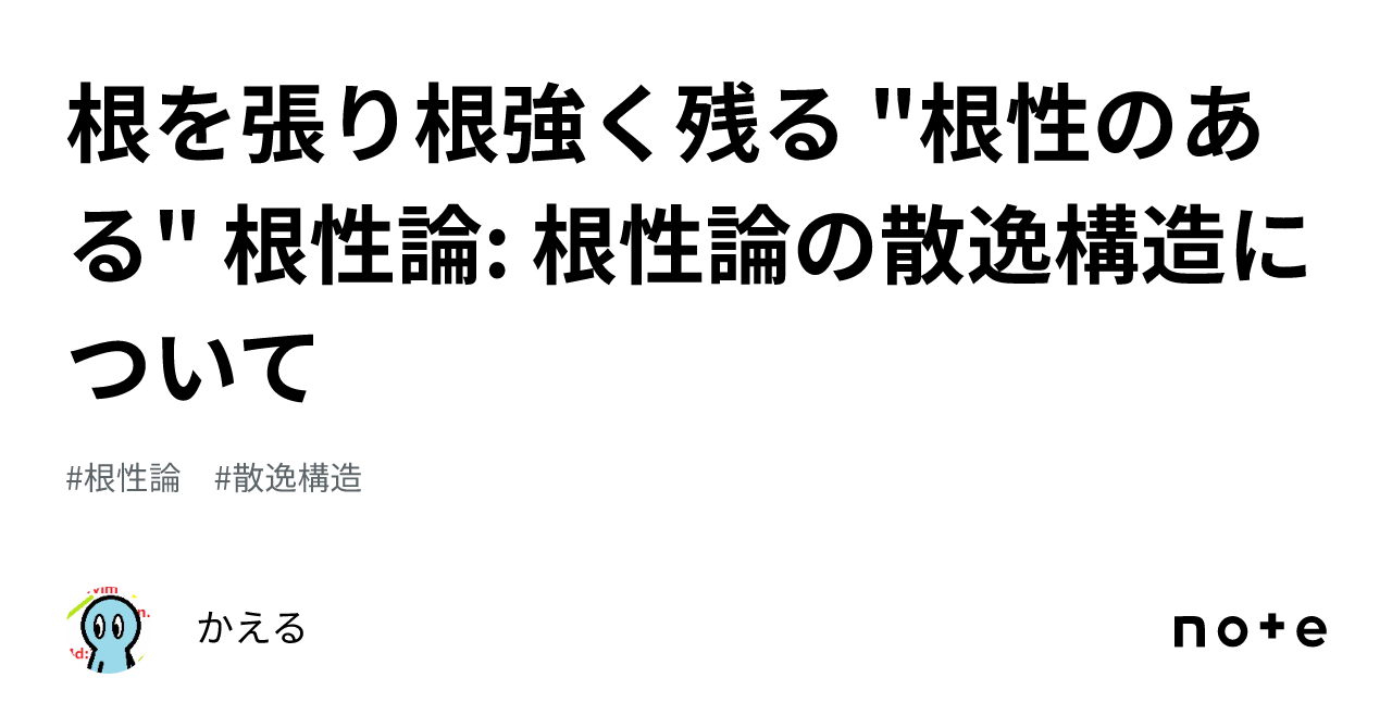 根を張り根強く残る