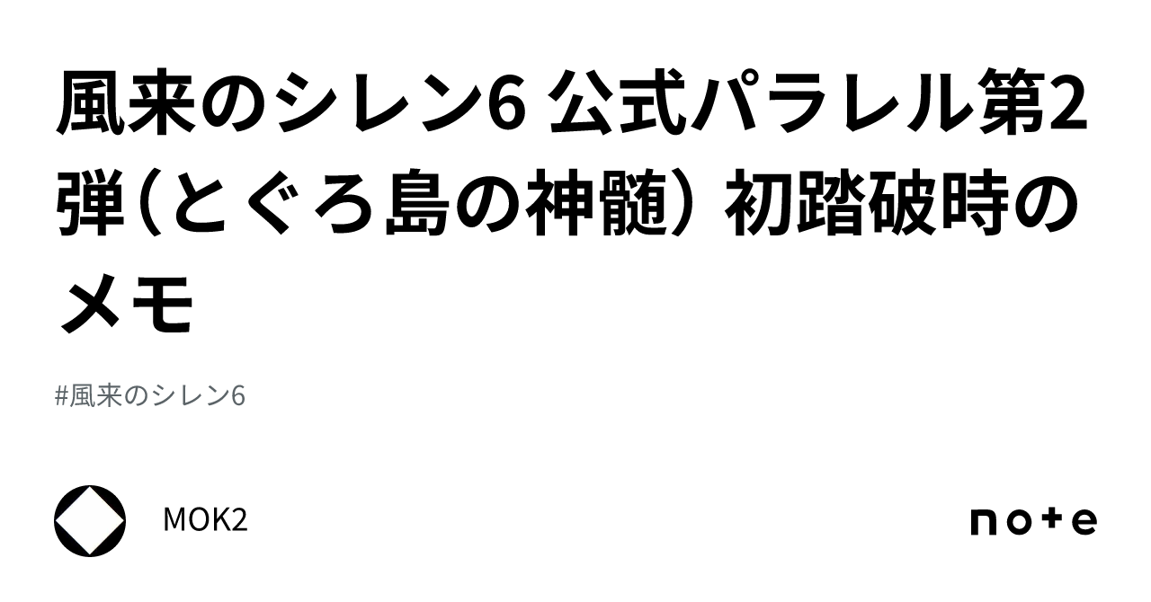 風来のシレン6 公式パラレル第2弾（とぐろ島の神髄） 初踏破時の