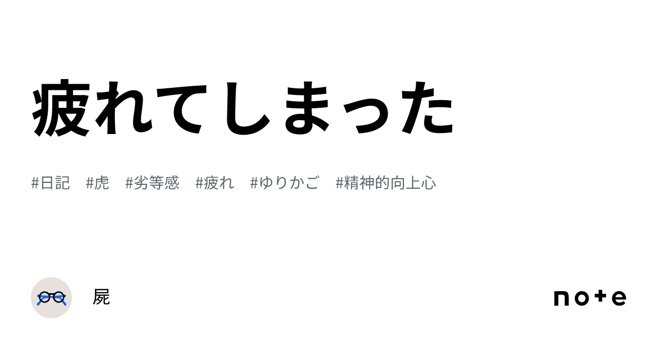 疲れてしまった|屍