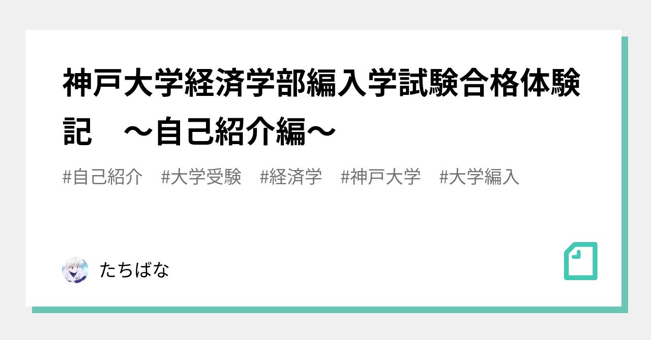 神戸大学経済学部編入学試験合格体験記 ～自己紹介編～｜たちばな