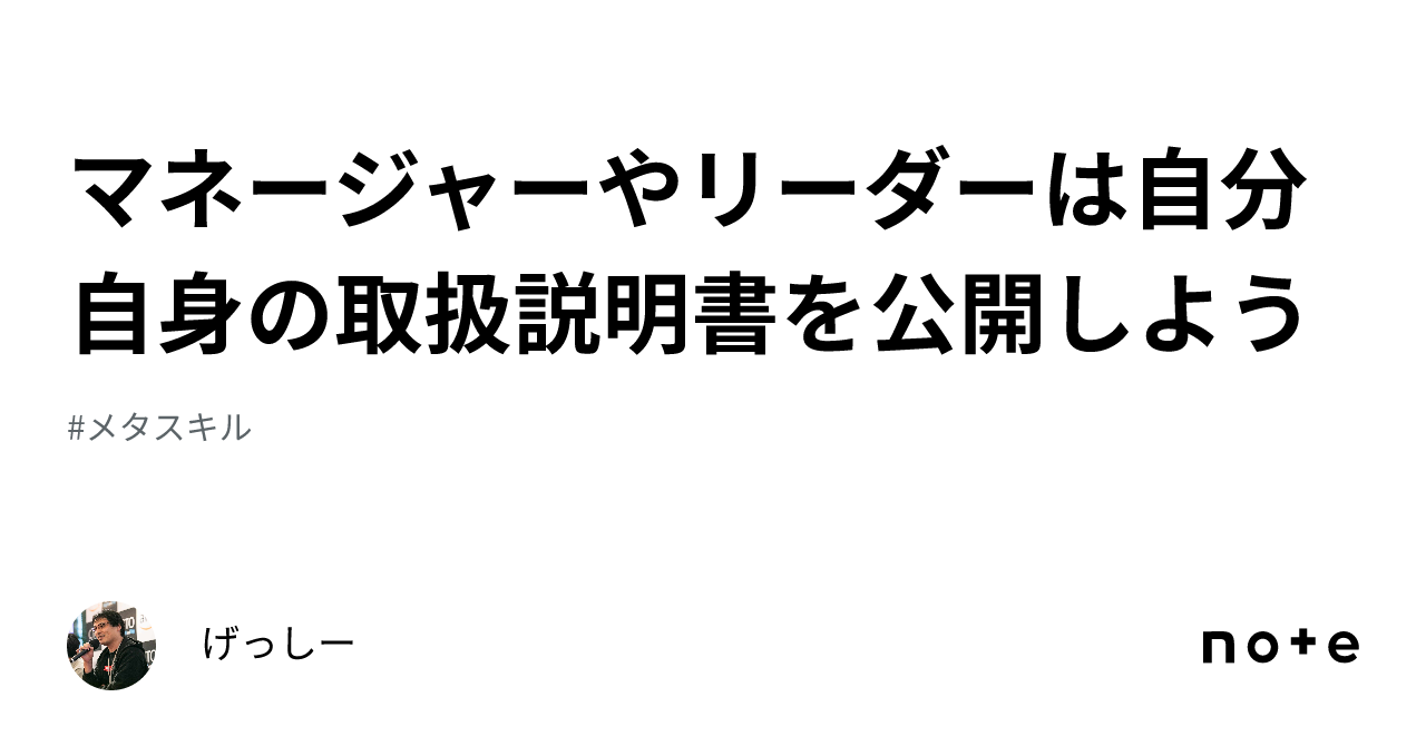 マネージャーやリーダーは自分自身の取扱説明書を公開しよう｜げっしー