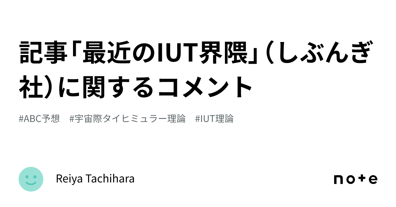 記事「最近のIUT界隈」（しぶんぎ社）に関するコメント｜Reiya Tachihara
