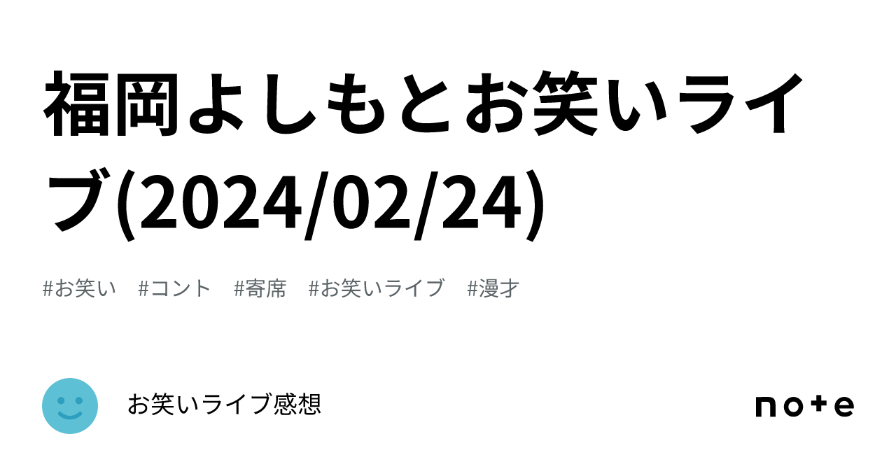 福岡よしもとお笑いライブ(2024/02/24)｜お笑いライブ感想