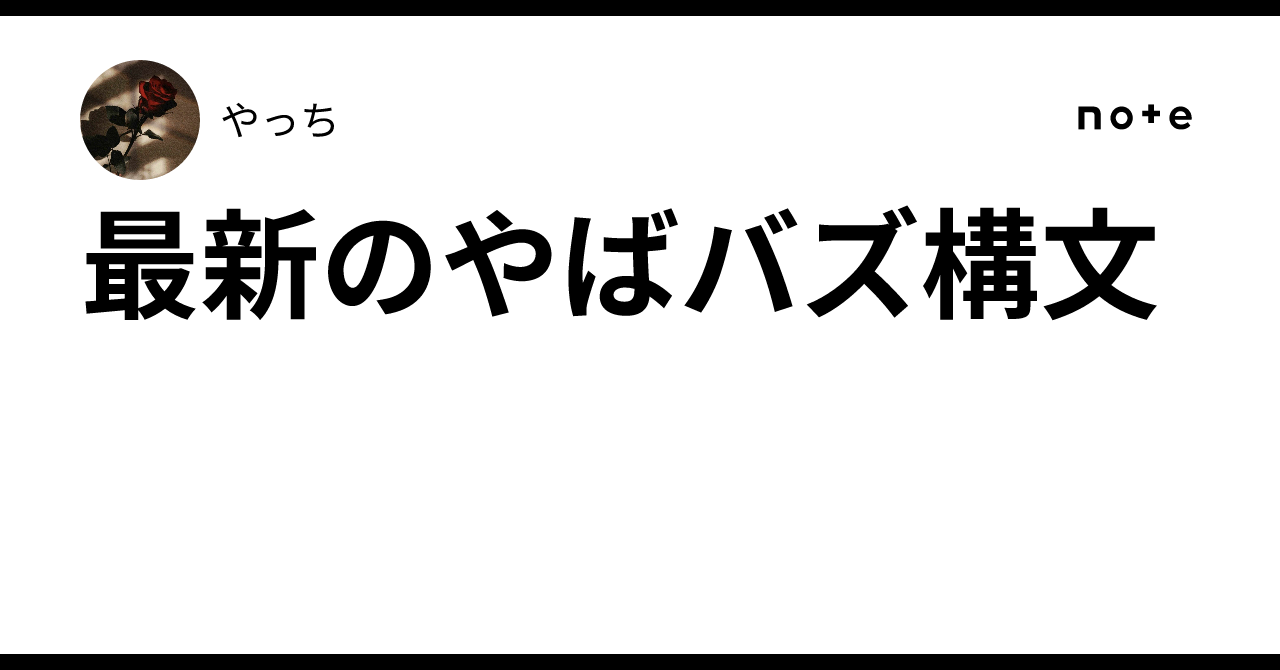 最新のやばバズ構文