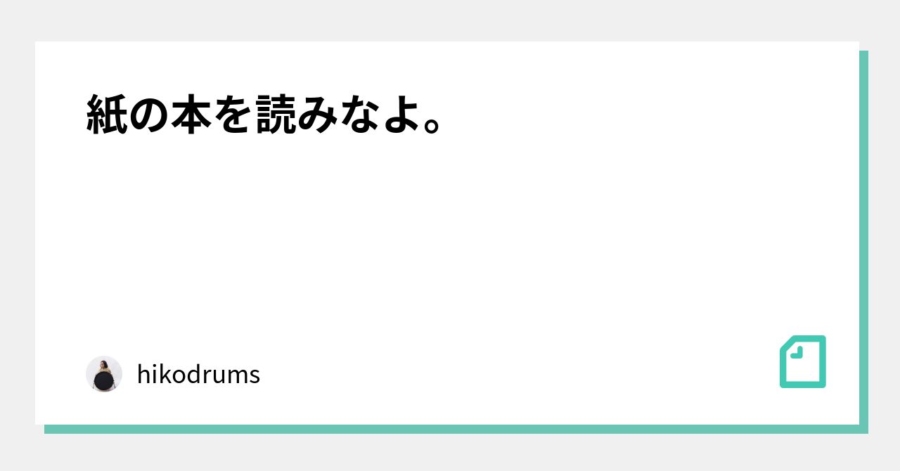 紙の本を読みなよ。|hikodrums|note 紙の本を読みなよ。|hikodrums|note