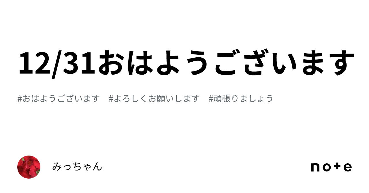 12/31おはようございます☀️｜みっちゃん