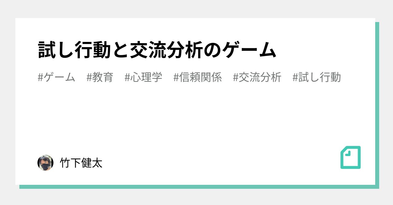 試し行動と交流分析のゲーム｜竹下健太