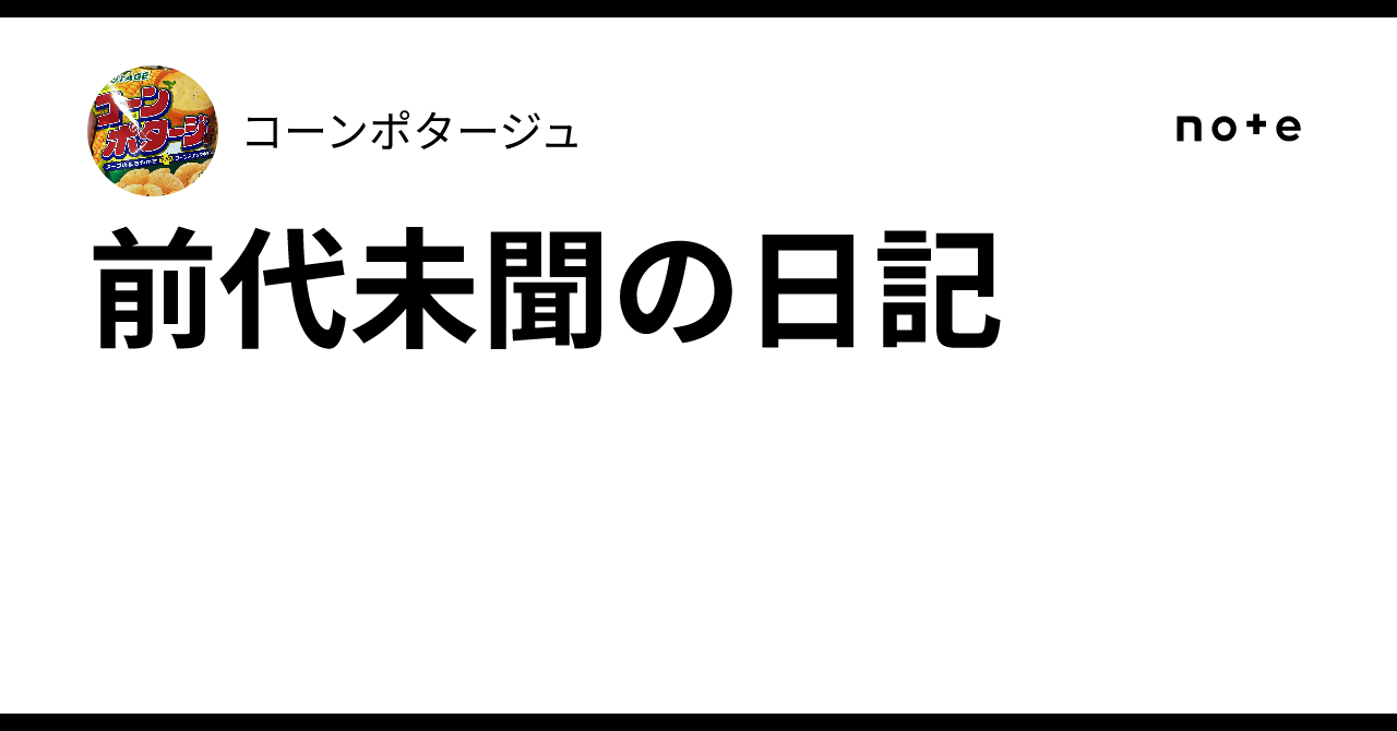 前代未聞の日記|コーンポタージュ
