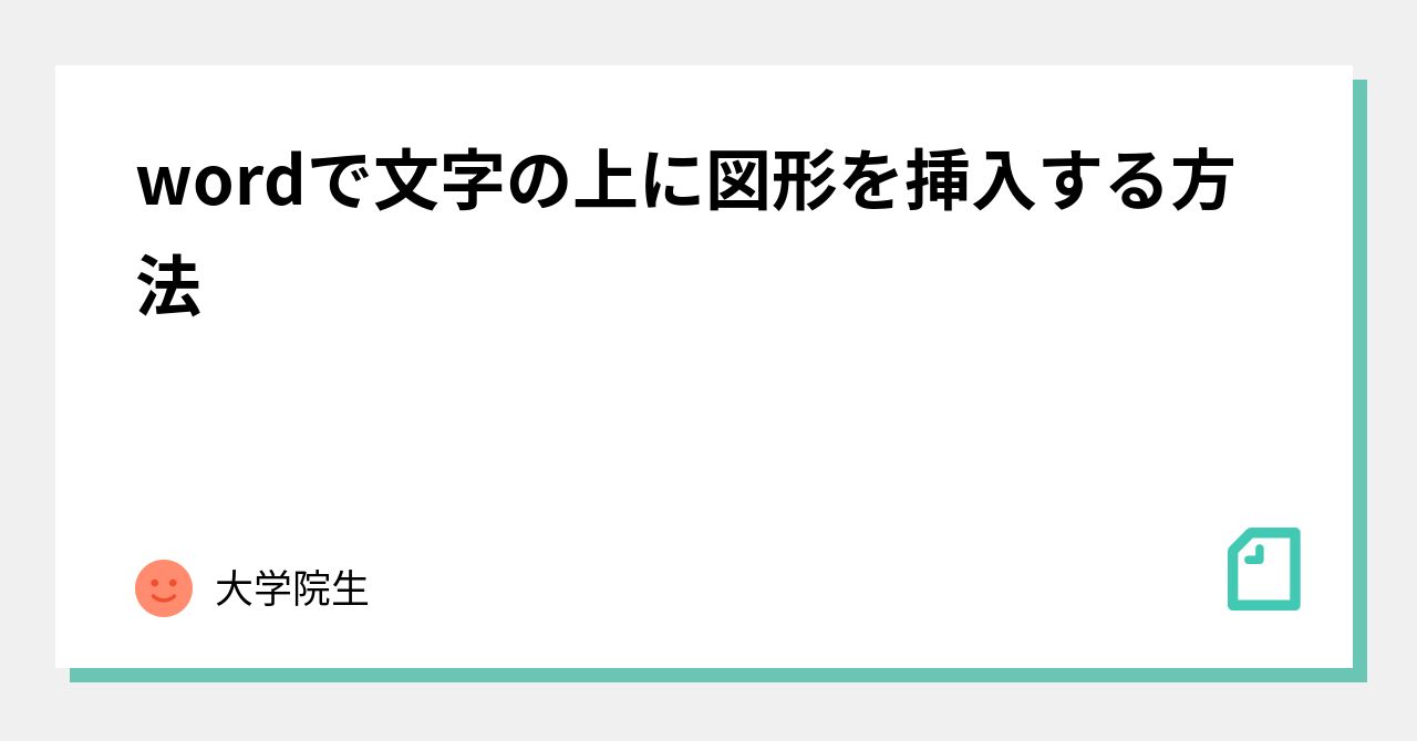 wordで文字の上に図形を挿入する方法|大学院生 wordで文字の上に図形を挿入する方法|大学院生