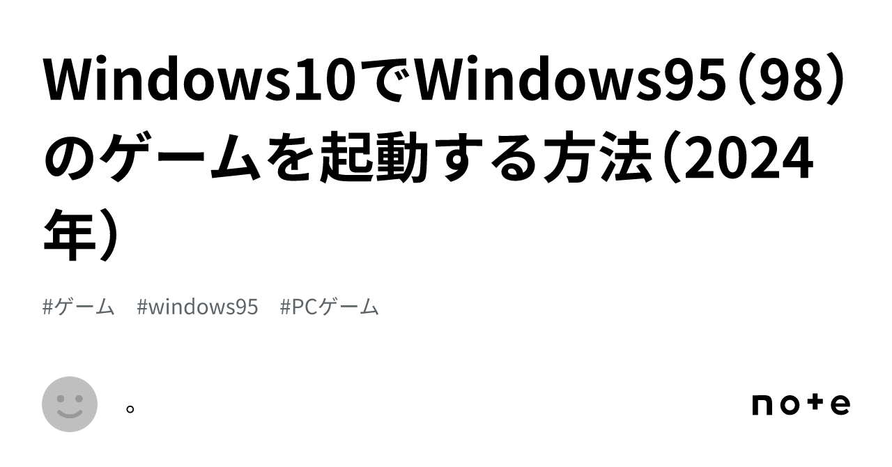 Windows10でWindows95（98）のゲームを起動する方法（2024年）｜。