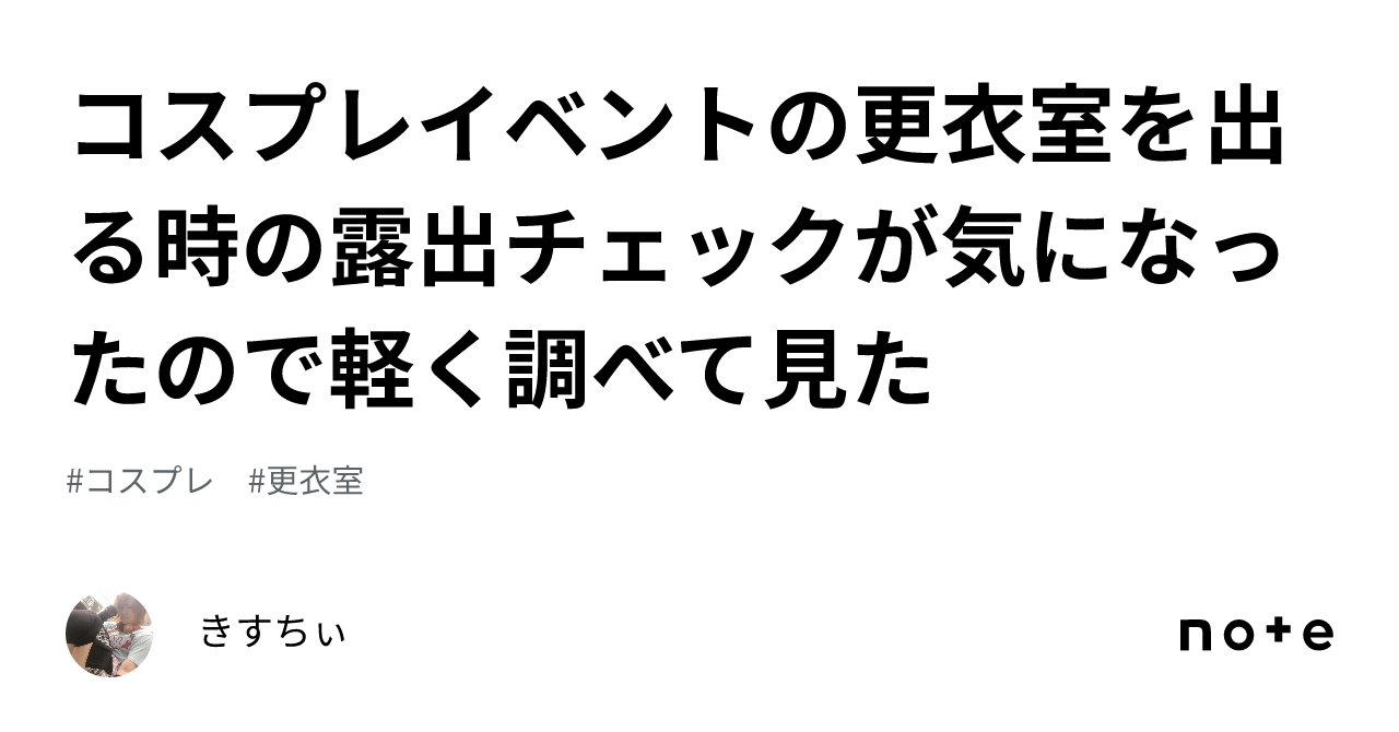 試着室　露出 コスプレイベントの更衣室を出る時の露出チェックが気になったので軽く調べて見た｜きすちぃ