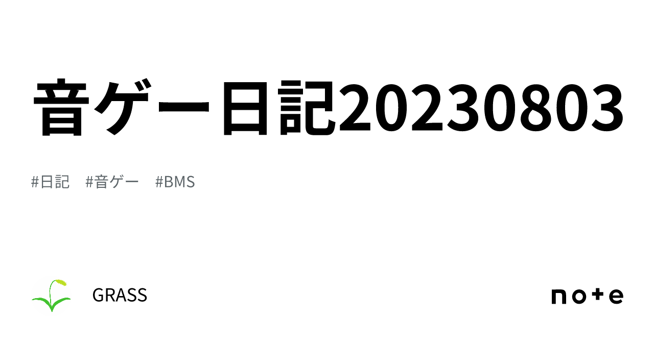 音ゲー日記20230803｜GRASS