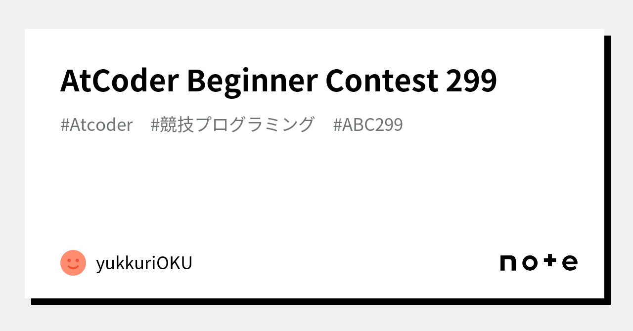 AtCoder Beginner Contest 299｜yukkuriOKU