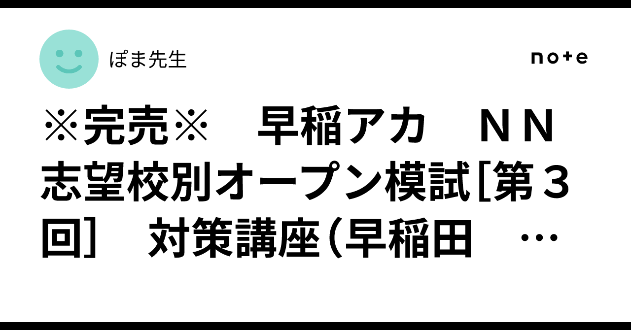 完売※ 早稲アカ NN志望校別オープン模試［第3回］ 対策講座（早稲田