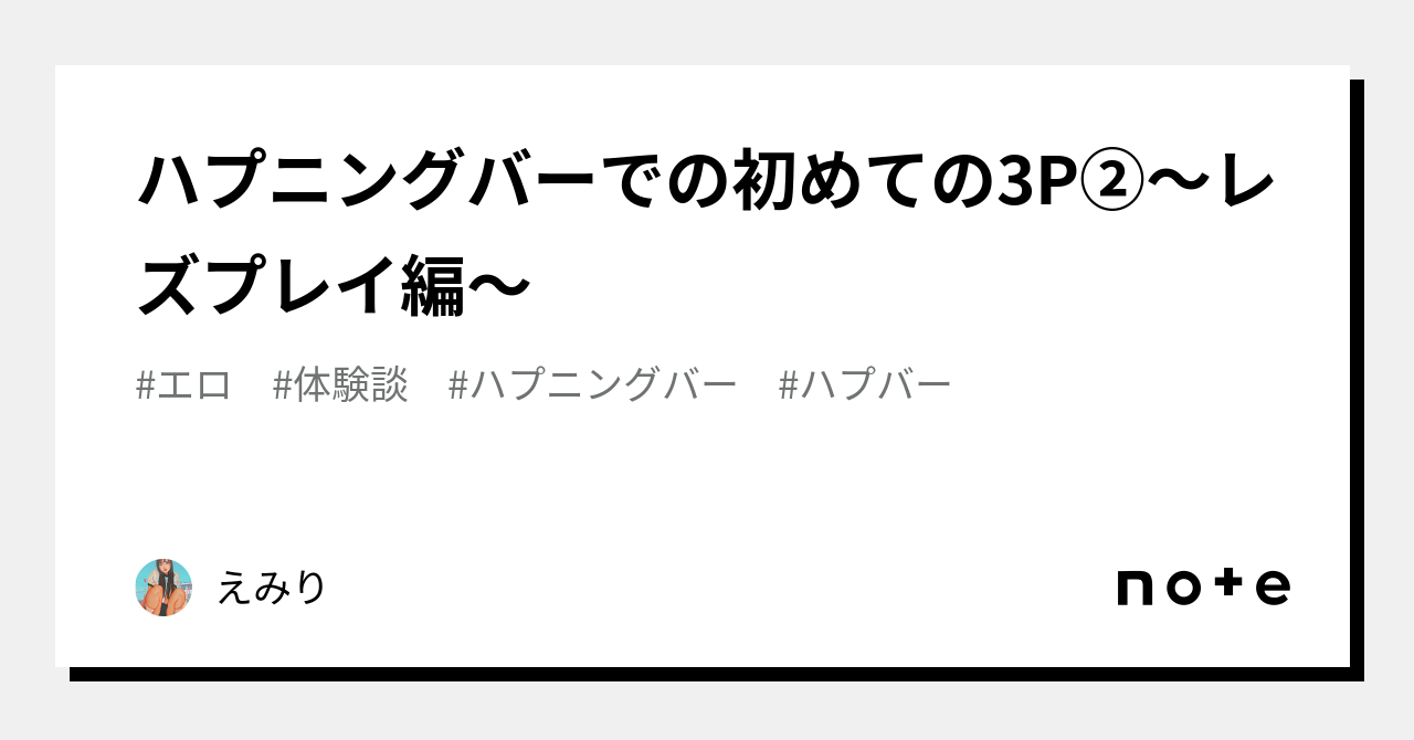 ハプニングバーでの初めての3P②〜レズプレイ編〜｜えみり