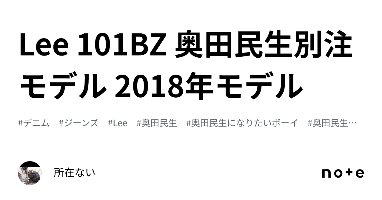 Lee 101BZ 奥田民生別注モデル 2018年モデル｜所在ない