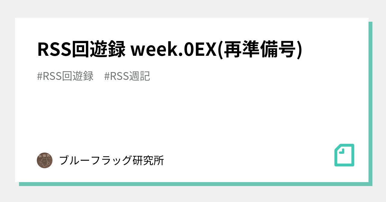 RSS回遊録 week.0EX(再準備号)｜ブルーフラッグ研究所