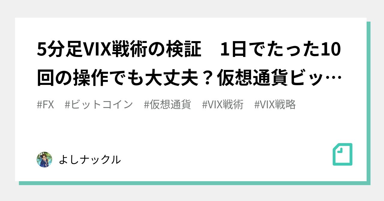 5分足VIX戦術の検証 1日でたった10回の操作でも大丈夫？仮想通貨ビットコイン｜よしナックル