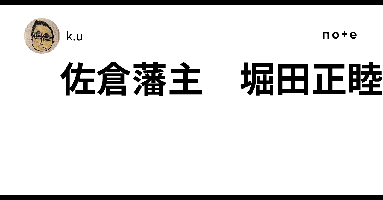 佐倉藩主 堀田正睦✨｜k.u