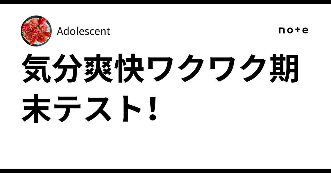 気分爽快ワクワク期末テスト！｜Adolescent