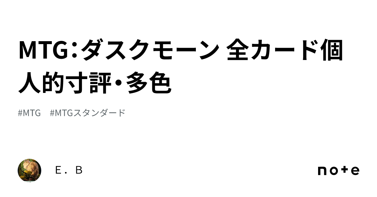 MTG：ダスクモーン 全カード個人的寸評・多色｜E．B