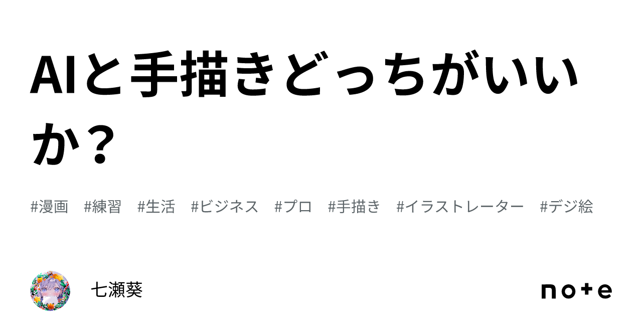 AIと手描きどっちがいいか？｜七瀬葵