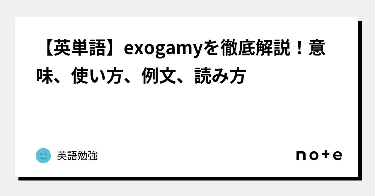 【英単語】exogamyを徹底解説！意味、使い方、例文、読み方｜英語勉強｜note 1238