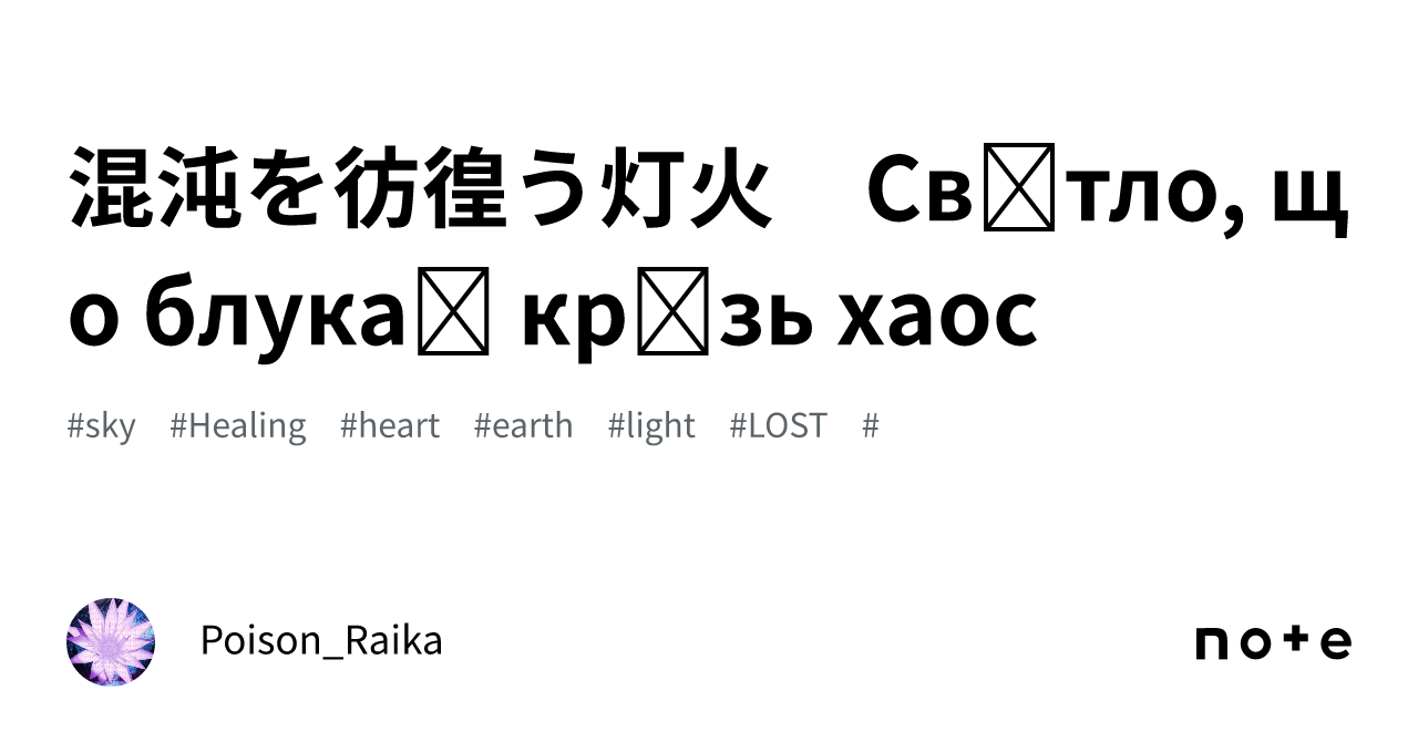 混沌を彷徨う灯火　Світло, що блукає крізь хаос｜ポイズン雷花