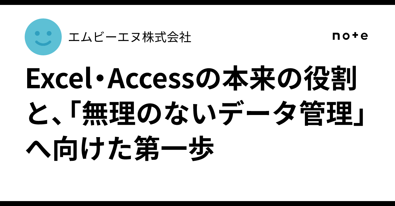 Excel・Accessの本来の役割と、「無理のないデータ管理」へ向けた第一歩