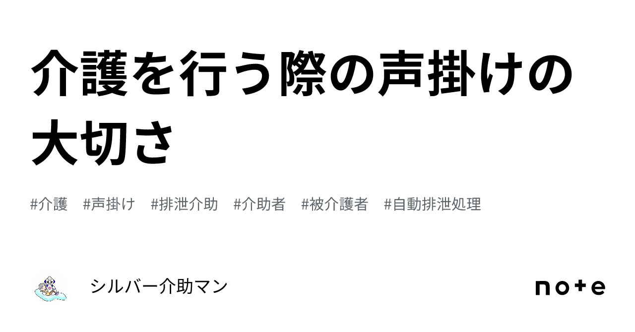 介護を行う際の声掛けの大切さ｜シルバー介助マン