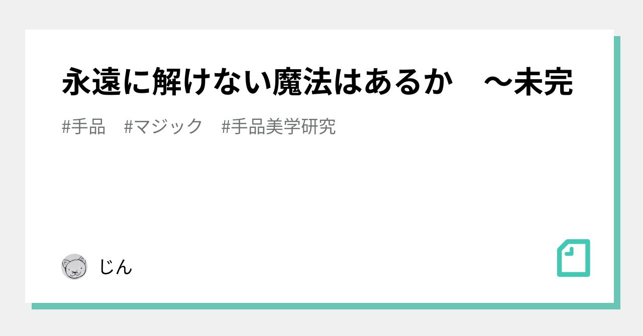 永遠に解けない魔法はあるか ～未完｜じん