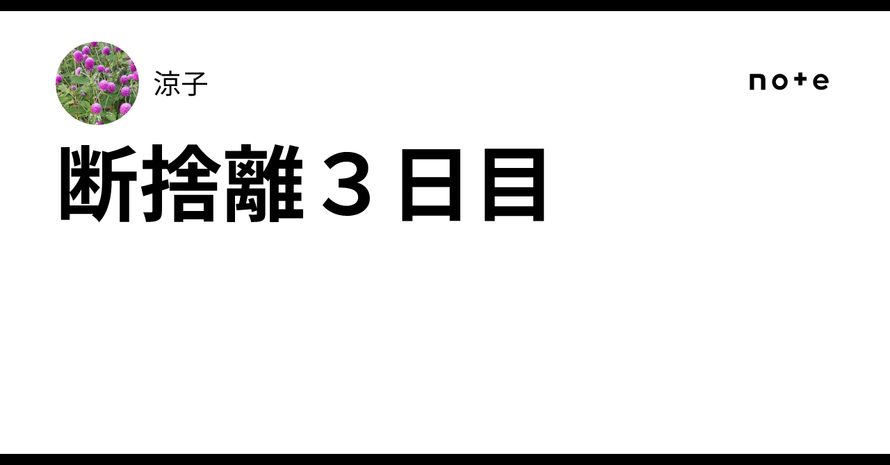 断捨離3日目｜涼子